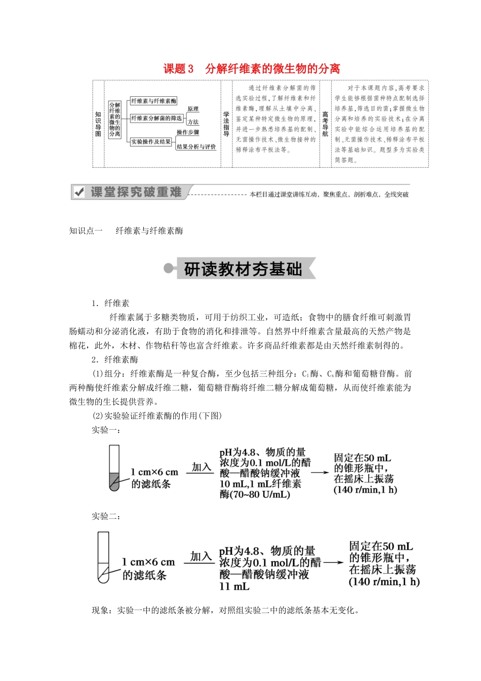 高中生物 专题2 微生物的培养与应用 课题3 分解纤维素的微生物的分离学案 新人教版选修1-新人教版高二选修1生物学案_第1页