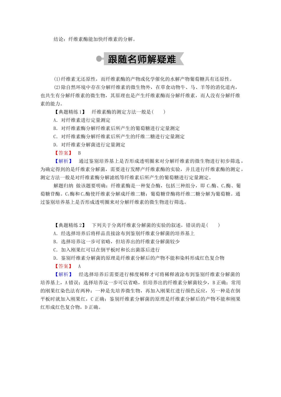 高中生物 专题2 微生物的培养与应用 课题3 分解纤维素的微生物的分离学案 新人教版选修1-新人教版高二选修1生物学案_第2页