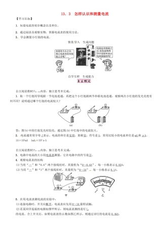 秋九年级物理上册 第13章 探究简单电路 第3节 怎样认识和测量电流导学案 粤教沪版-粤教沪版初中九年级上册物理学案