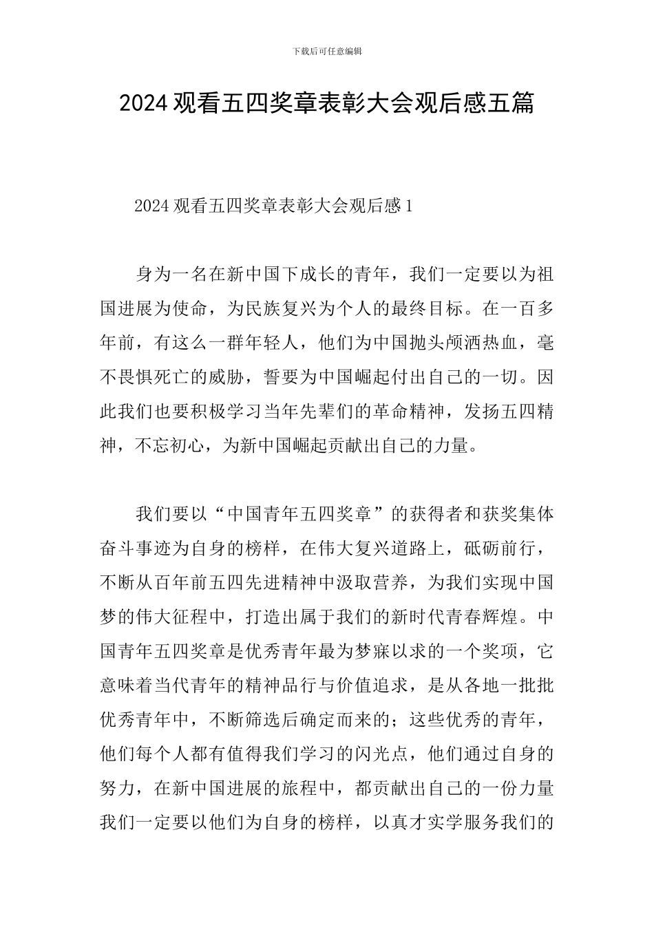 2024观看五四奖章表彰大会观后感五篇_第1页