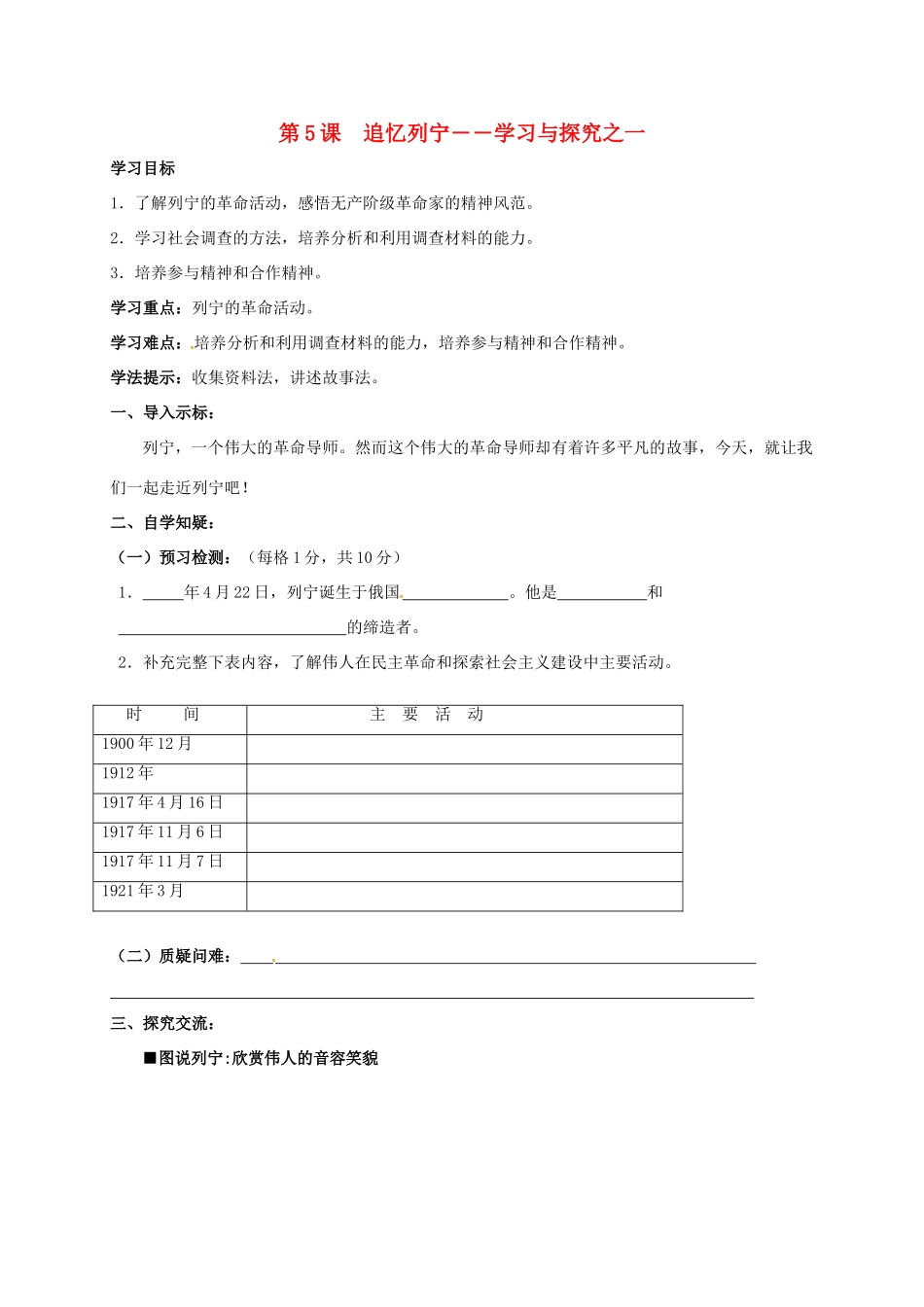 江苏省连云港市九年级历史下册 第5课 追忆列宁学案 北师大版-北师大版初中九年级下册历史学案_第1页