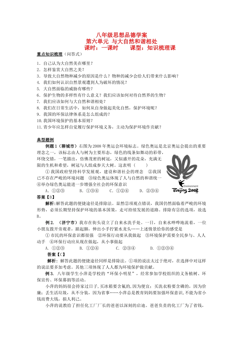 八年级政治下册 与大自然和谐相处学案 鲁教版_第1页