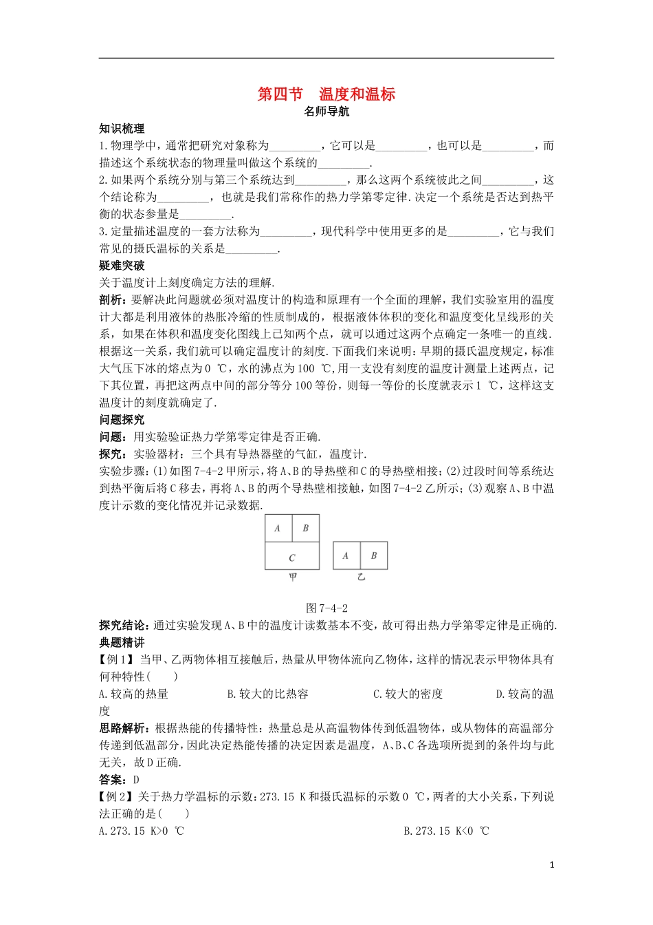 高中物理 第七章 分子动理论 第四节 温度和温标名师导航学案 新人教版选修3-3-新人教版高二选修3-3物理学案_第1页