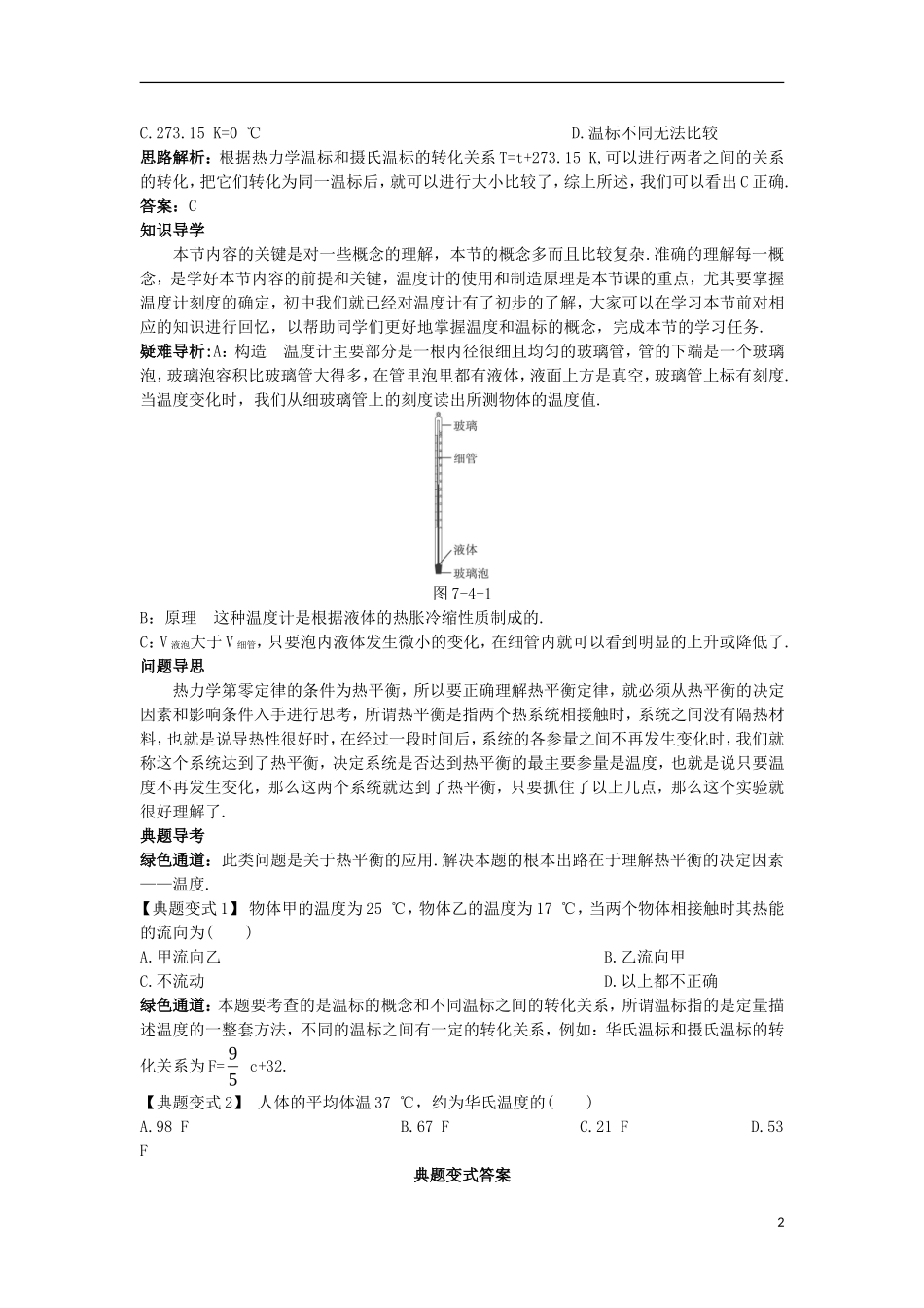 高中物理 第七章 分子动理论 第四节 温度和温标名师导航学案 新人教版选修3-3-新人教版高二选修3-3物理学案_第2页