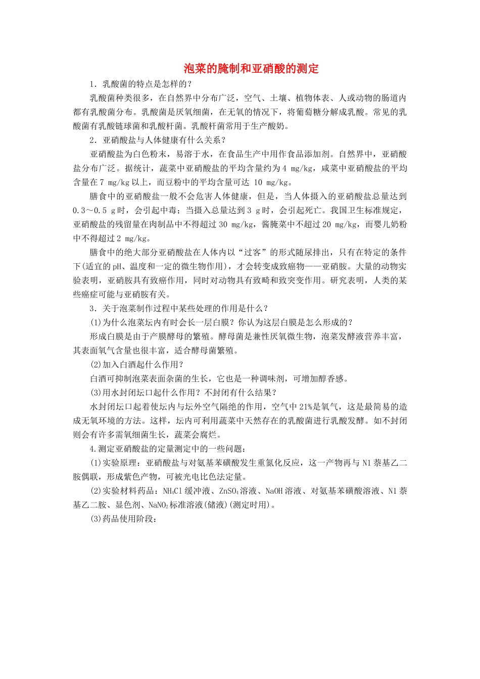 高中生物 实验10 泡菜的腌制和亚硝酸的测定学案 浙科版选修1-浙科版高中选修1生物学案_第1页