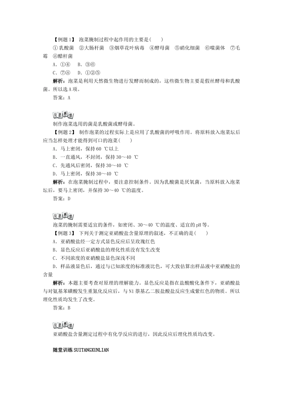 高中生物 实验10 泡菜的腌制和亚硝酸的测定学案 浙科版选修1-浙科版高中选修1生物学案_第3页