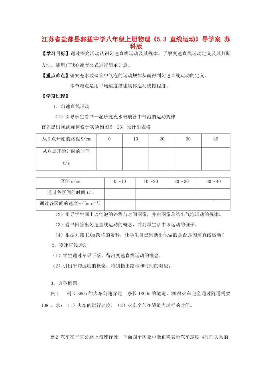 江苏省盐都县郭猛中学八年级物理上册《5.3 直线运动》导学案 苏科版_第1页