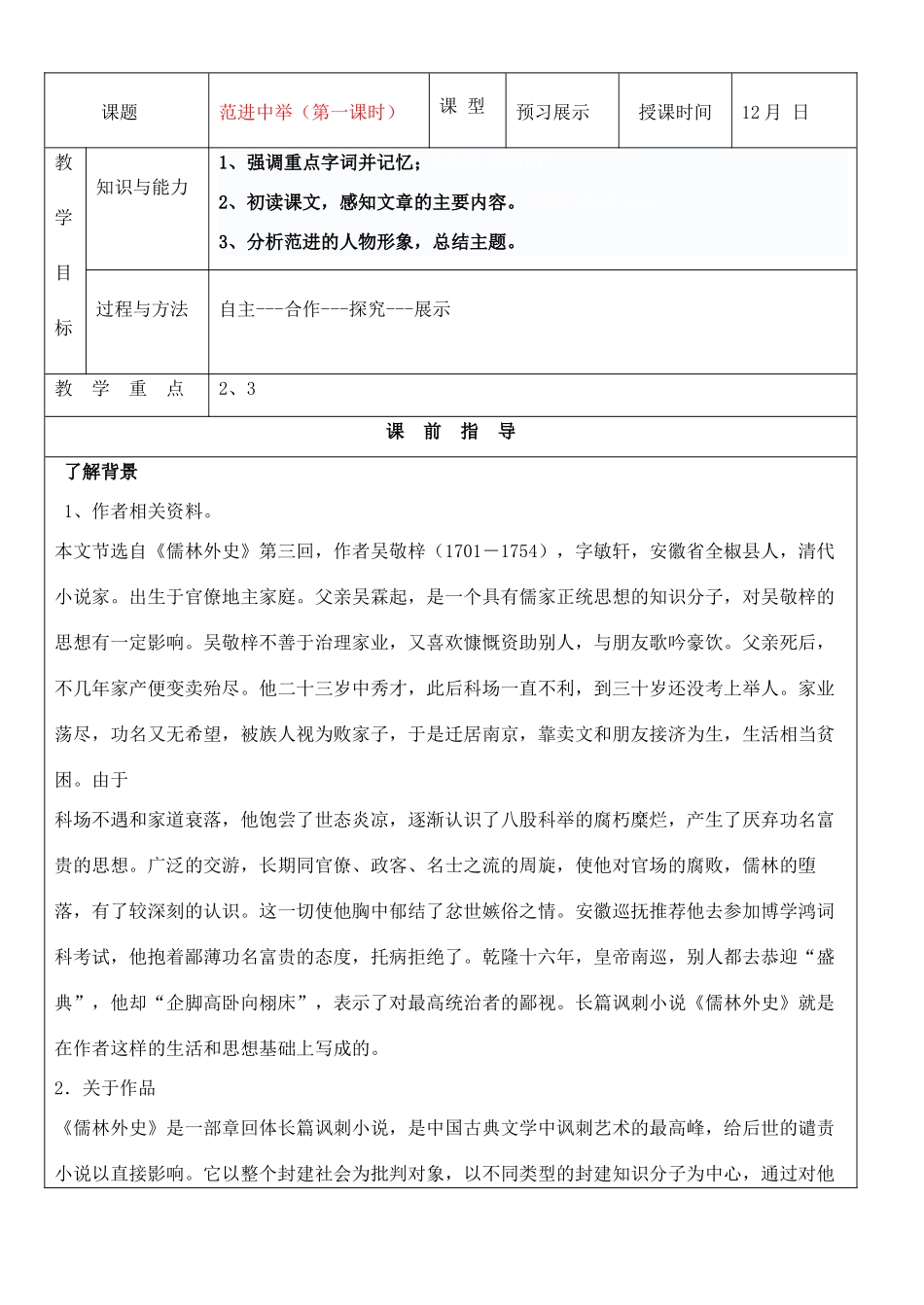 河北省承德市平安堡中学九年级语文《范进中举》讲学稿（1）_第1页