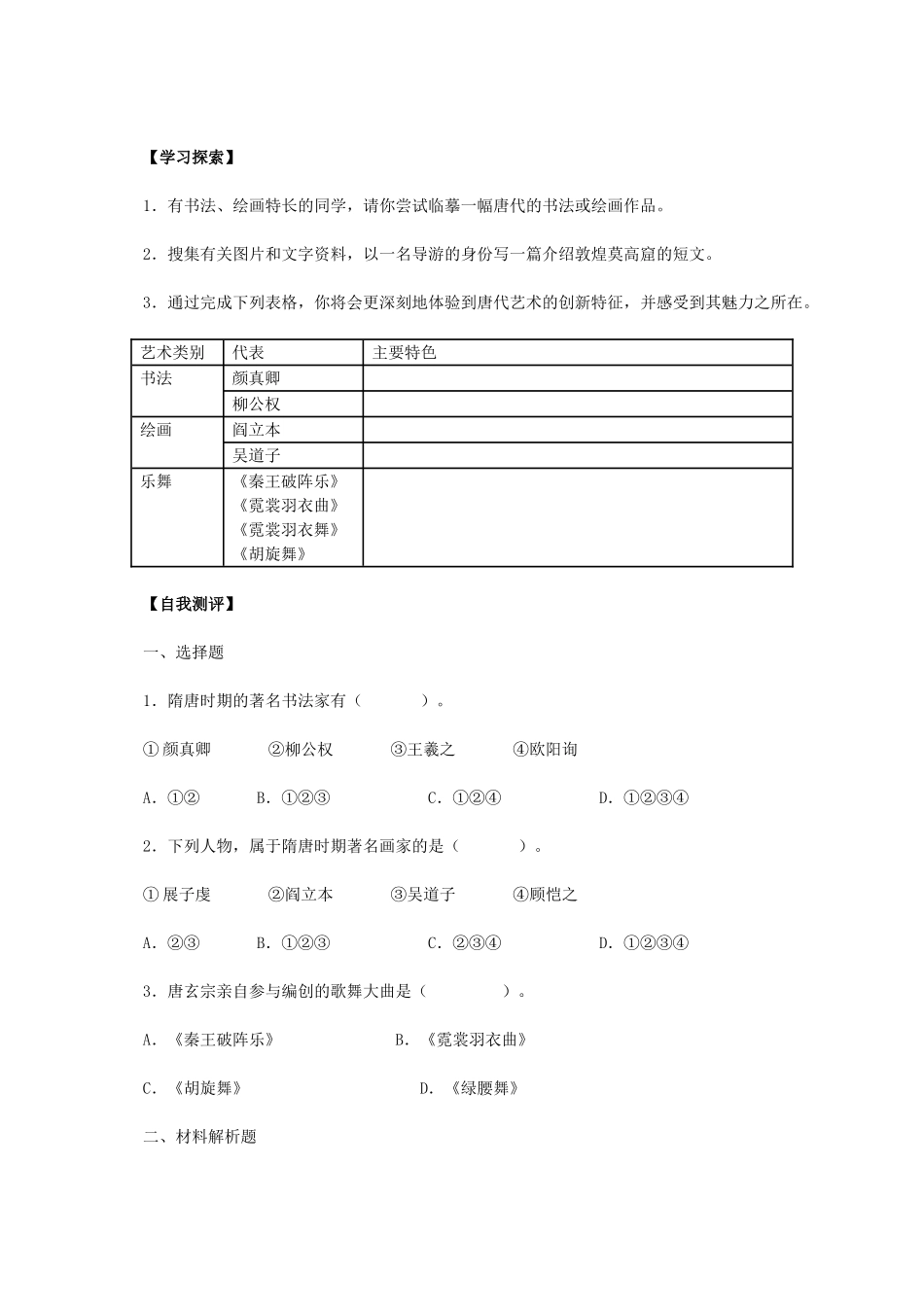 七年级历史下册 第8课 辉煌的隋唐文化（二）导学案 新人教版-新人教版初中七年级下册历史学案_第3页