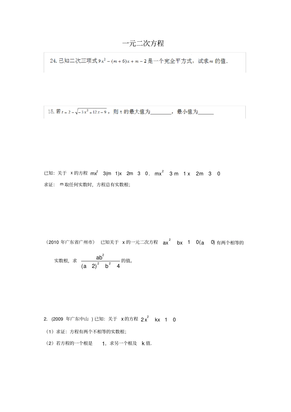 一元二次方程难题、易错题_第1页