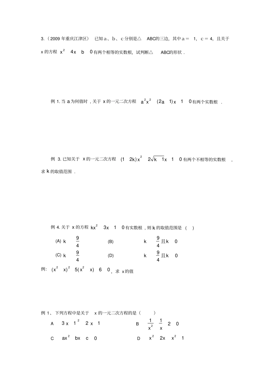 一元二次方程难题、易错题_第2页
