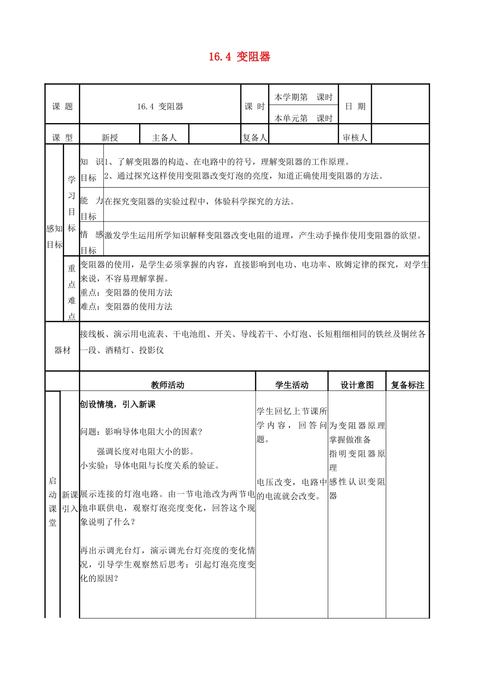 山东省滨州市邹平实验中学九年级物理全册 第十六章 电压 电阻 16.4 变阻器学案 （新版）新人教版_第1页