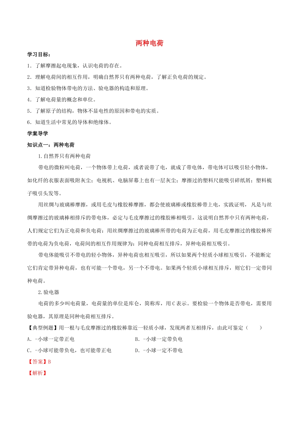 北大绿卡九年级物理全册 第15章 电流和电路 第1节 两种电荷导学案（含解析）（新版）新人教版-（新版）新人教版初中九年级全册物理学案_第1页