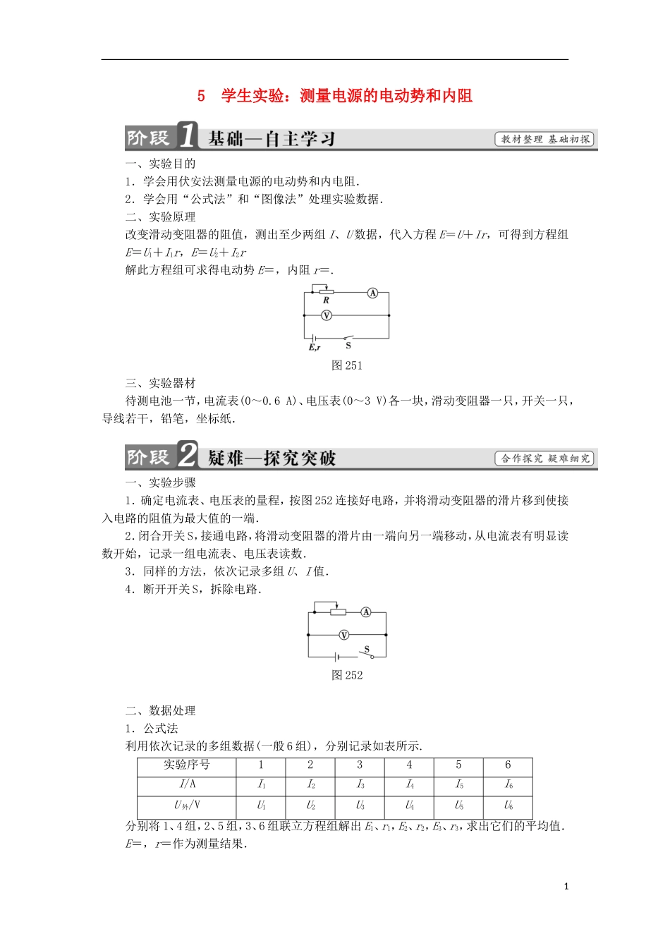 高中物理 第二章 直流电路 5 学生实验：测量电源的电动势和内阻学案 教科版选修3-1-教科版高二选修3-1物理学案_第1页