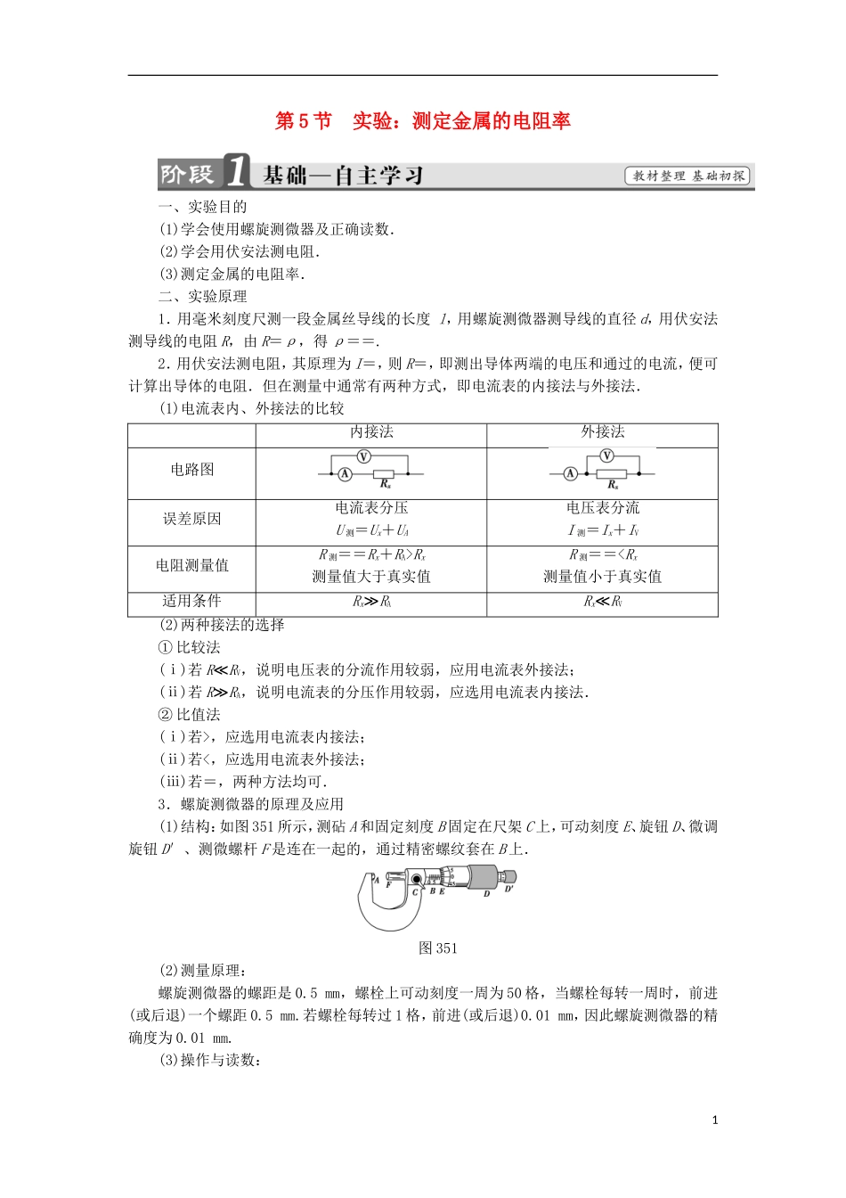 高中物理 第3章 恒定电流 第5节 实验：测定金属的电阻率学案 鲁科版选修3-1-鲁科版高二选修3-1物理学案_第1页