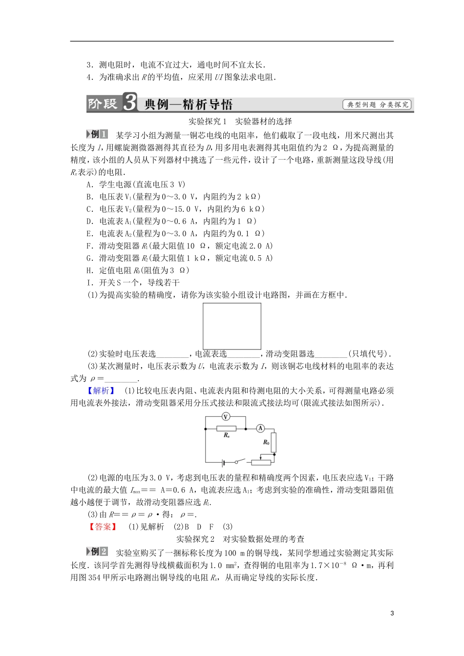 高中物理 第3章 恒定电流 第5节 实验：测定金属的电阻率学案 鲁科版选修3-1-鲁科版高二选修3-1物理学案_第3页