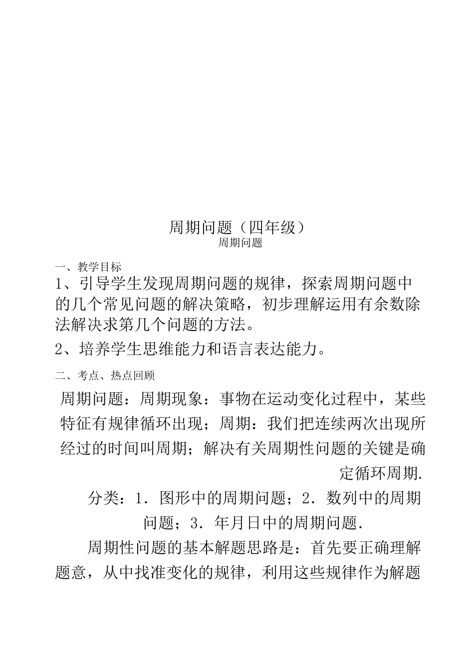 周期问题(四年级)_第1页