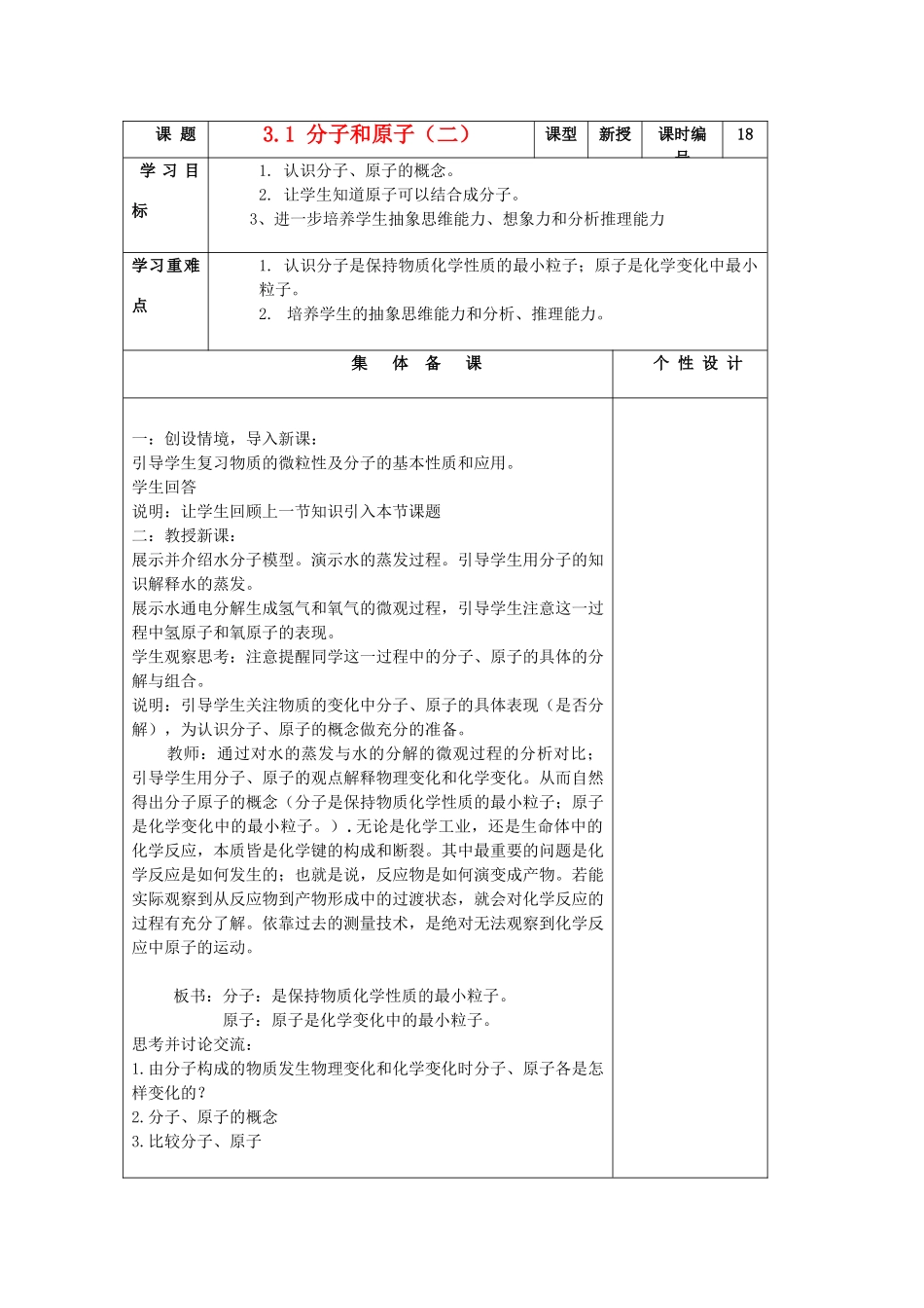 山东省东营区一中八年级化学全册 3.1 分子和原子（二）学案 新人教版（五四学制）_第1页