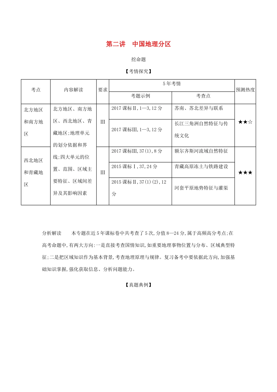 （5年高考3年模拟课标A版）高考地理总复习 专题十九 第二讲 中国地理分区学案（含解析）-人教版高三全册地理学案_第1页