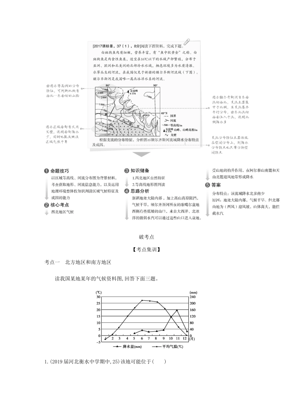 （5年高考3年模拟课标A版）高考地理总复习 专题十九 第二讲 中国地理分区学案（含解析）-人教版高三全册地理学案_第2页