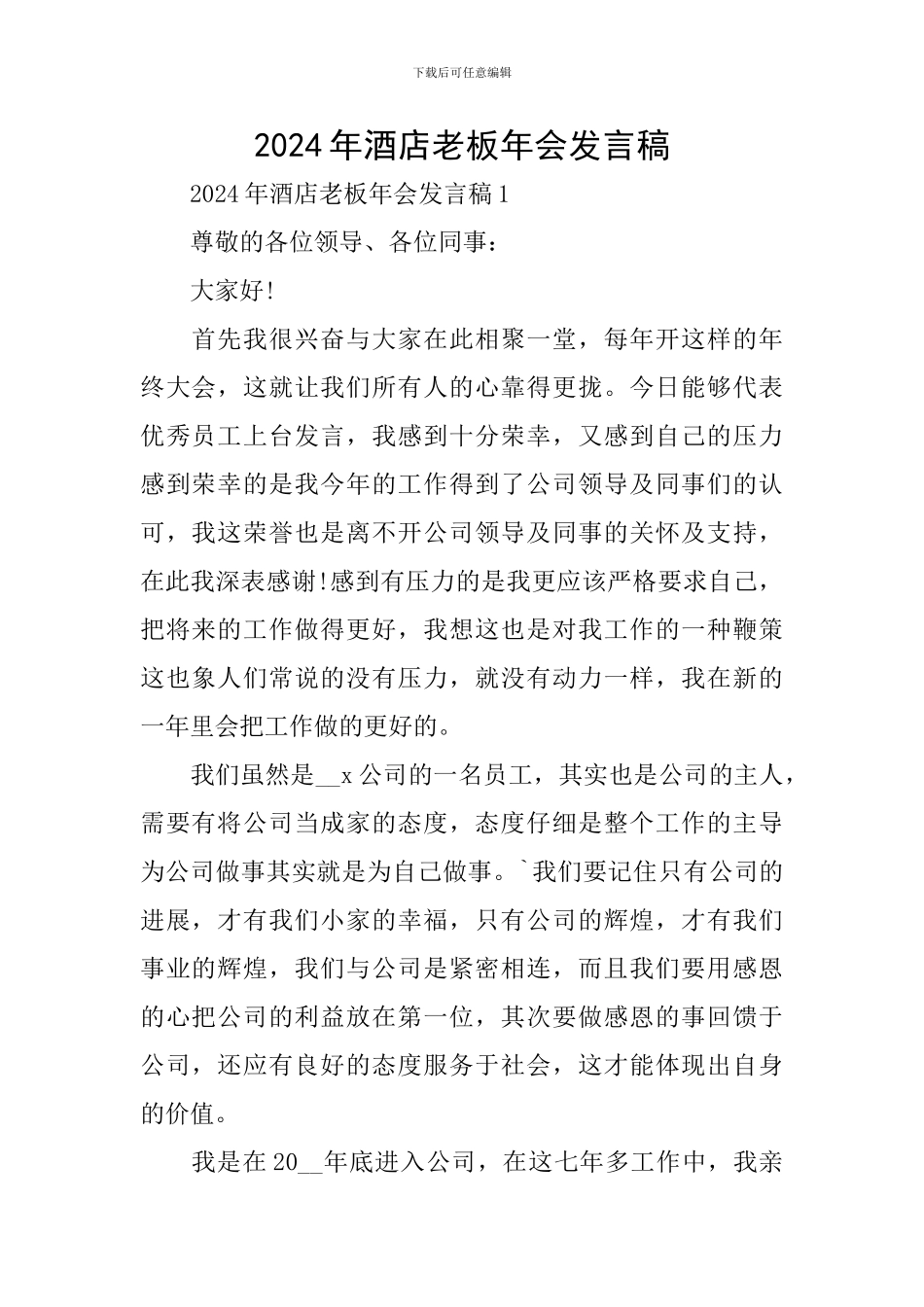 2024年酒店老板年会发言稿_第1页