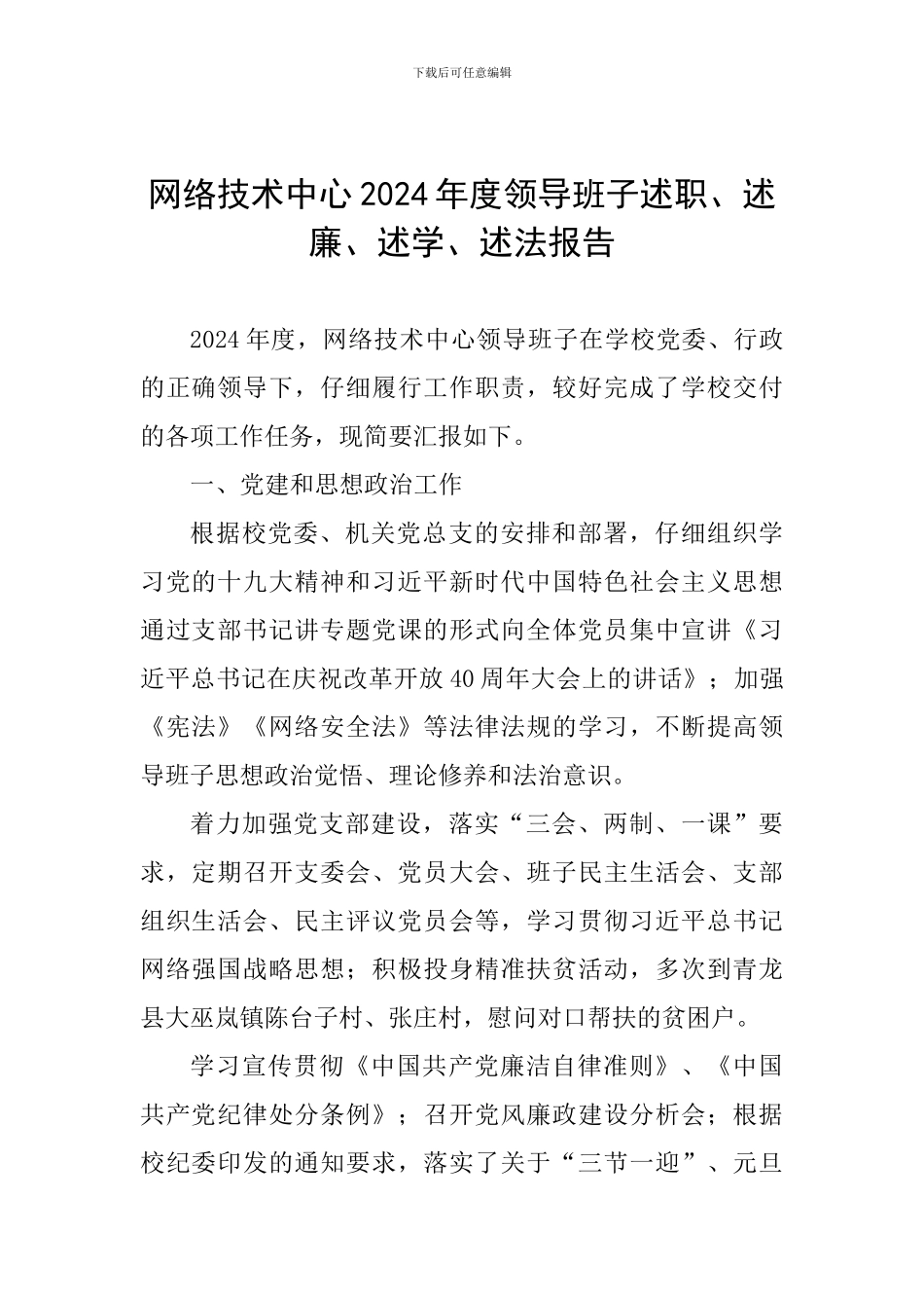 网络技术中心2024年度领导班子述职、述廉、述学、述法报告_第1页