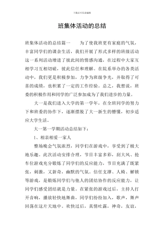 班集体活动的总结