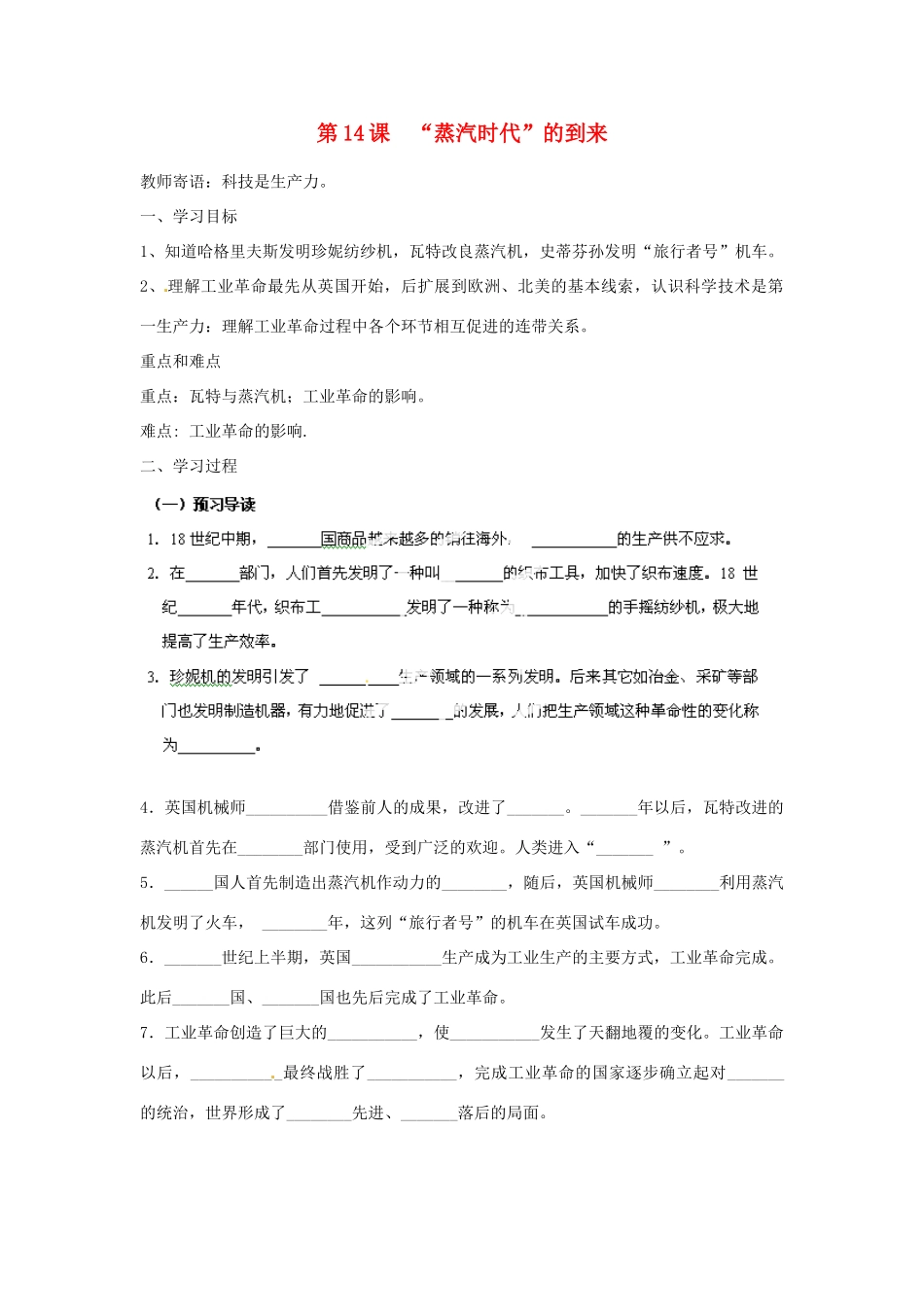 山东省新泰市汶城中学九年级历史上册 第14课 “蒸汽时代”的到来导学案 新人教版_第1页