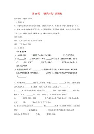 山东省新泰市汶城中学九年级历史上册 第14课 “蒸汽时代”的到来导学案 新人教版