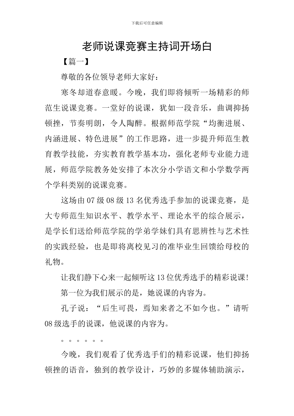 教师说课比赛主持词开场白_第1页
