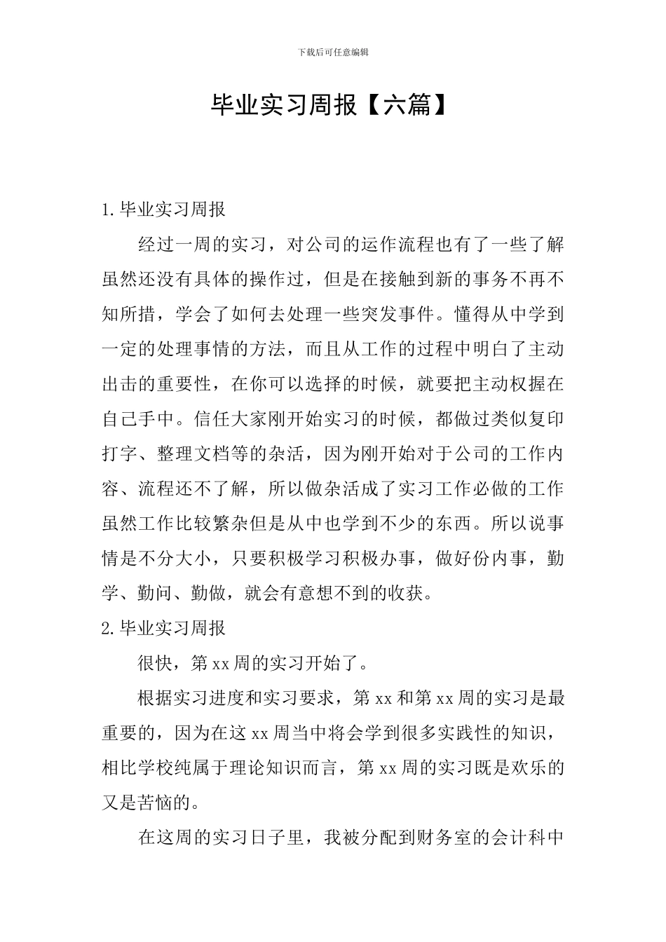 毕业实习周报【六篇】_第1页