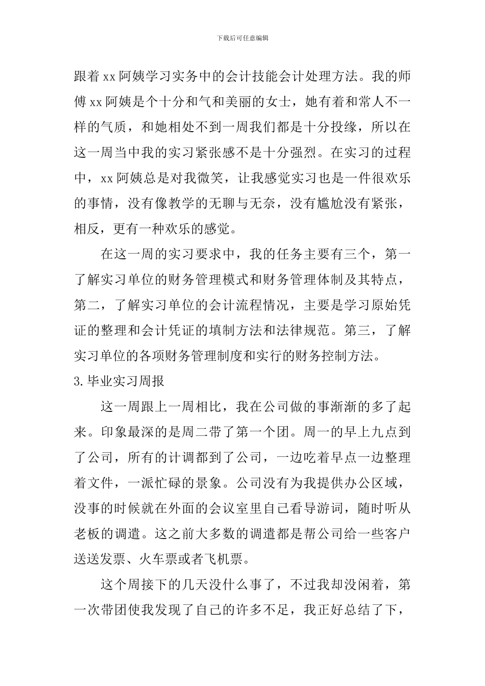 毕业实习周报【六篇】_第2页