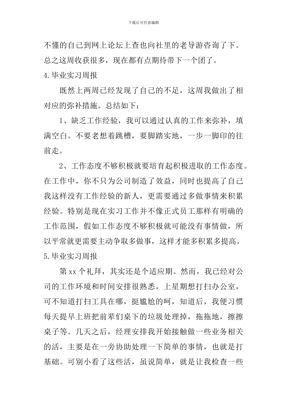 毕业实习周报【六篇】_第3页