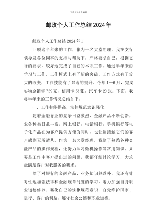 邮政个人工作总结2024年