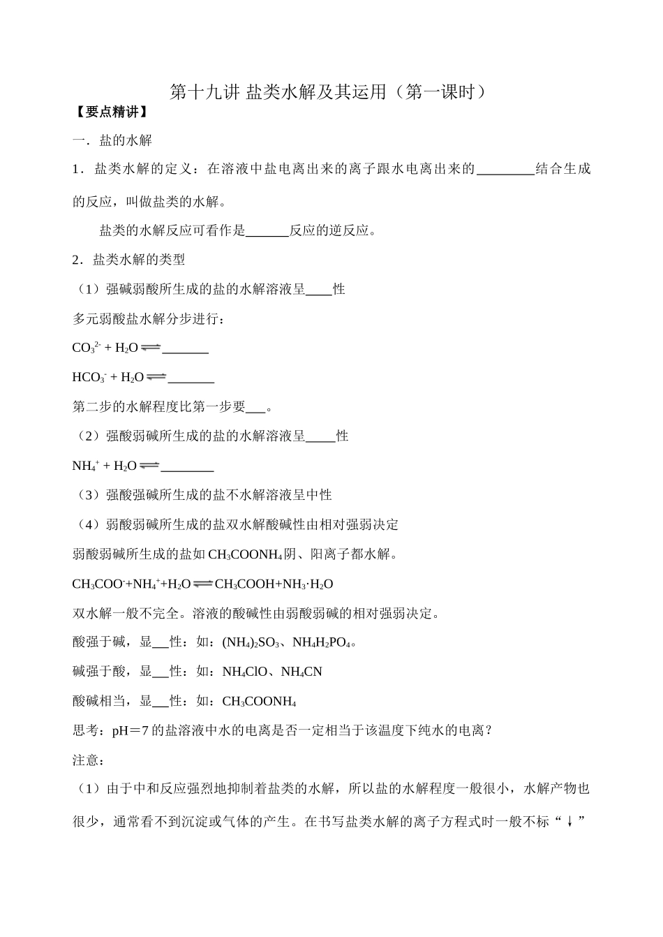 第十九讲 盐类水解及其运用_第1页