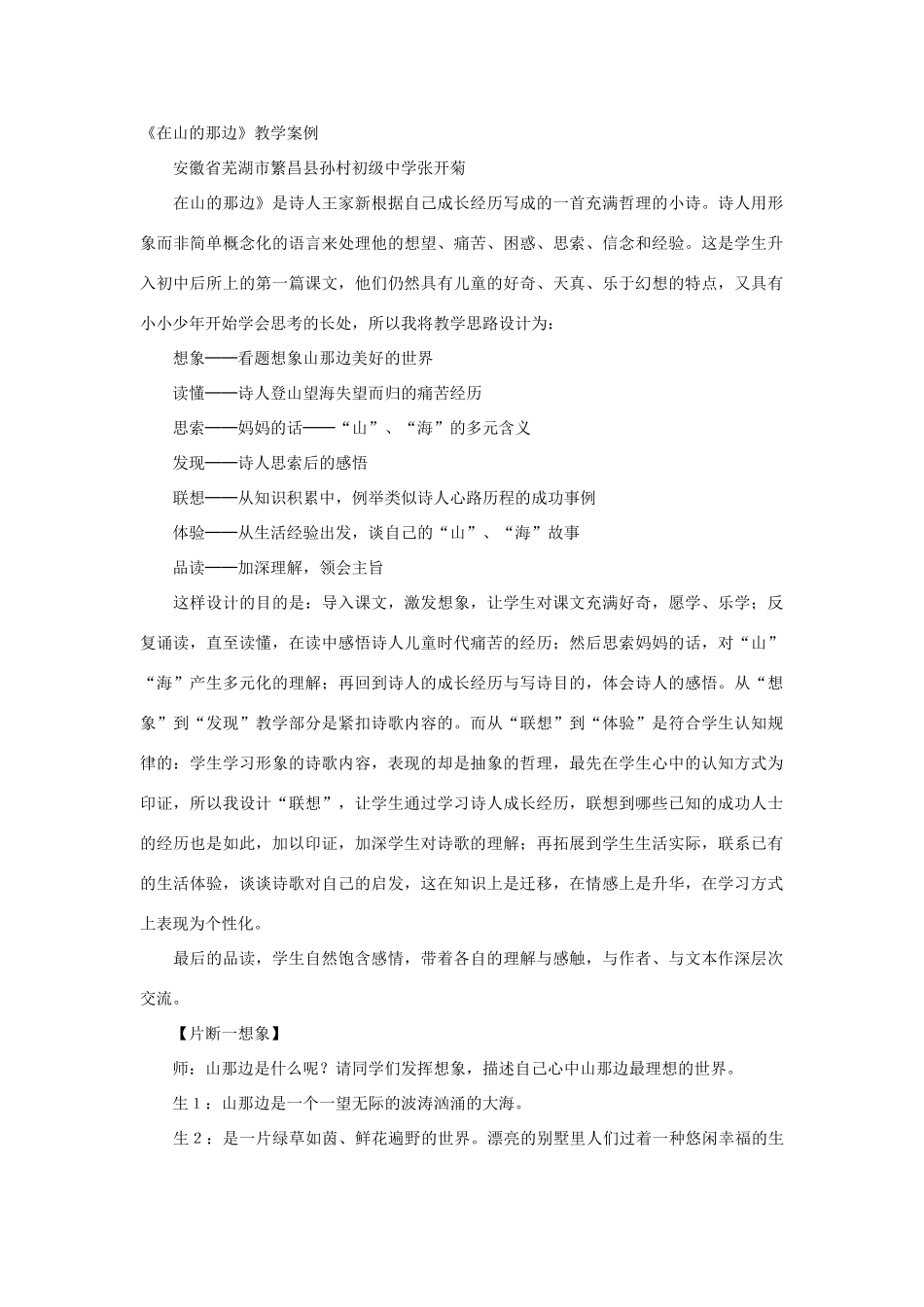 七年级语文上：第1课《在山的那边》教学案例(人教新课标)_第1页