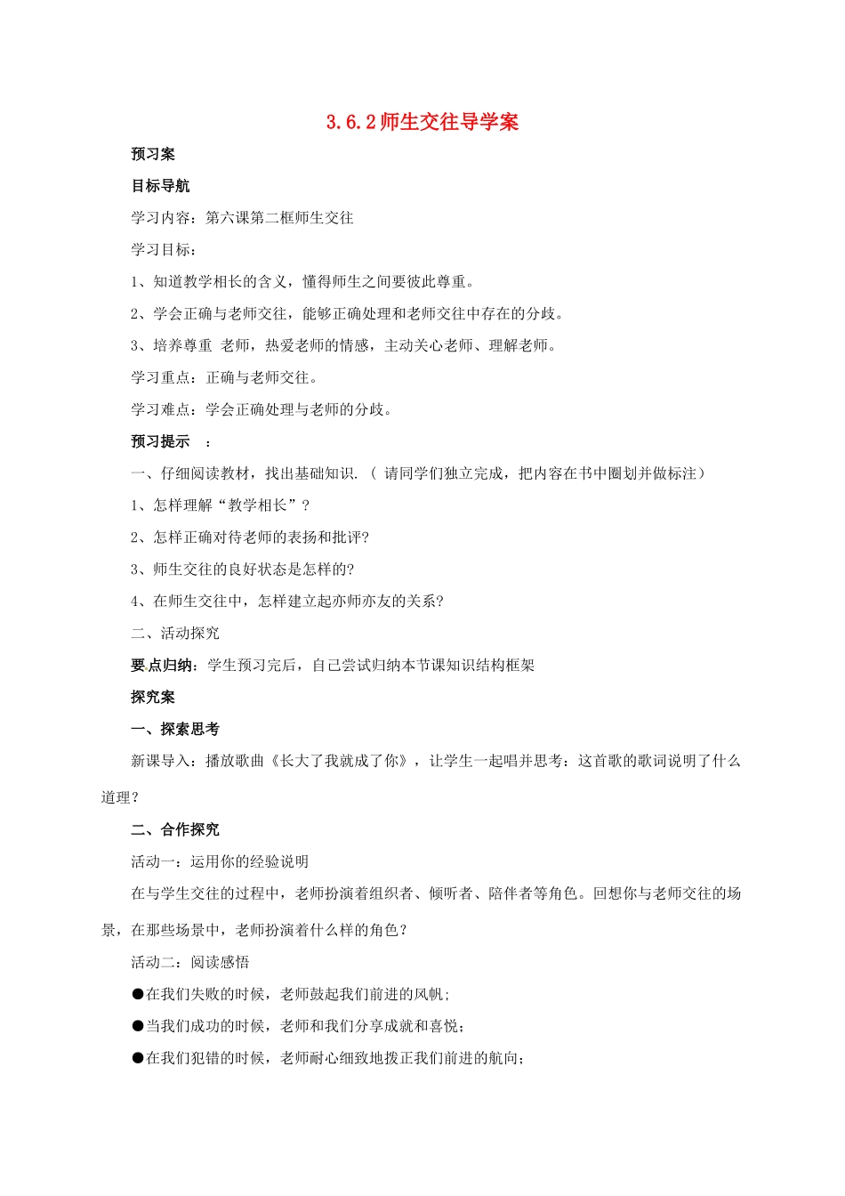 （秋季版）七年级道德与法治上册 第三单元 师长情谊  第六课 师生之间 第2框 师生交往学案 新人教版-新人教版初中七年级上册政治学案_第1页