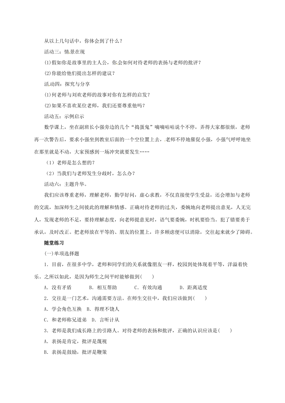 （秋季版）七年级道德与法治上册 第三单元 师长情谊  第六课 师生之间 第2框 师生交往学案 新人教版-新人教版初中七年级上册政治学案_第2页