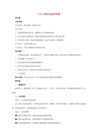 （秋季版）七年级道德与法治上册 第三单元 师长情谊  第六课 师生之间 第2框 师生交往学案 新人教版-新人教版初中七年级上册政治学案