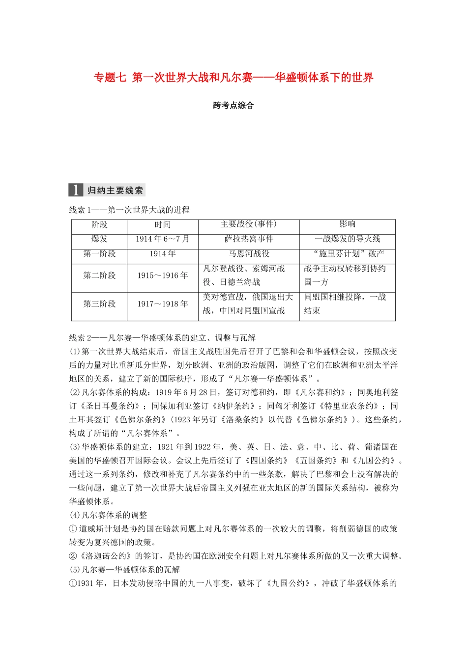 （浙江选考）高考历史一轮总复习 专题七 第一次世界大战和凡尔赛——华盛顿体系下的世界跨考点综合学案-人教版高三全册历史学案_第1页
