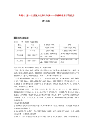 （浙江选考）高考历史一轮总复习 专题七 第一次世界大战和凡尔赛——华盛顿体系下的世界跨考点综合学案-人教版高三全册历史学案