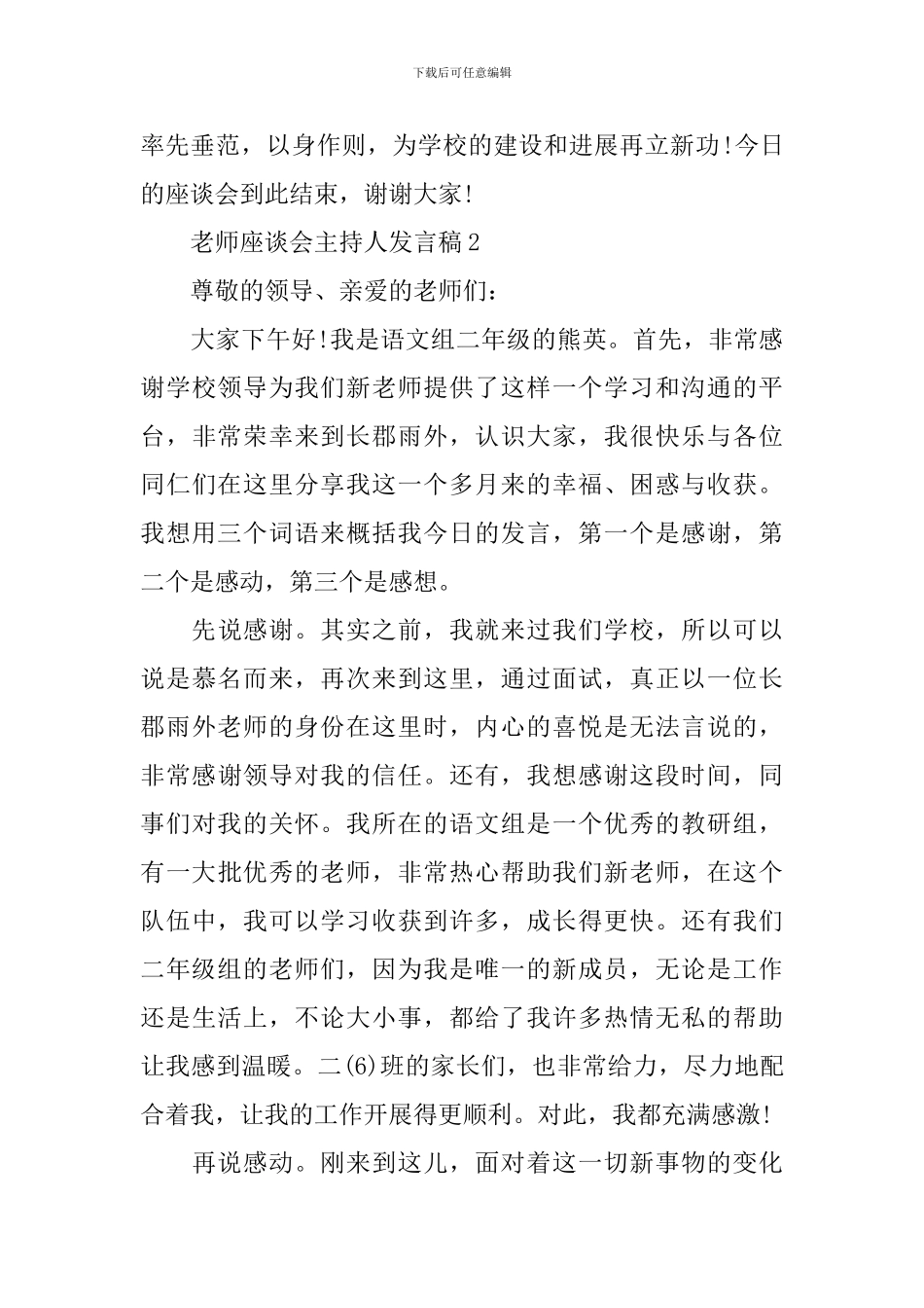 教师座谈会主持人发言稿_第3页