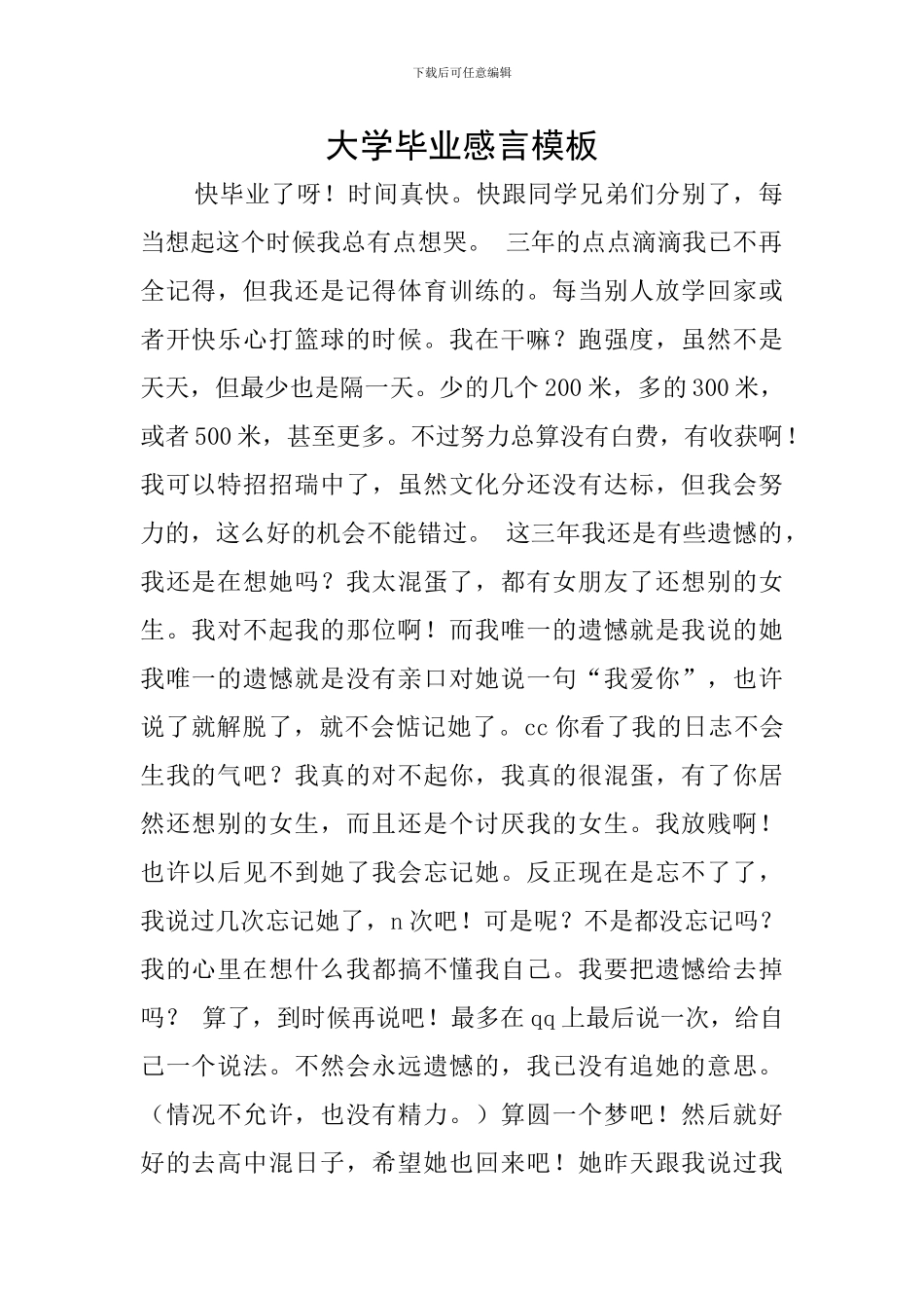 大学毕业感言模板_第1页