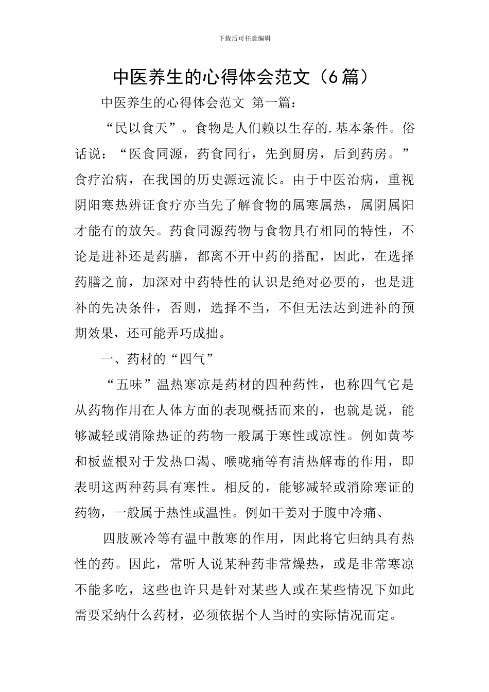中医养生的心得体会范文_第1页