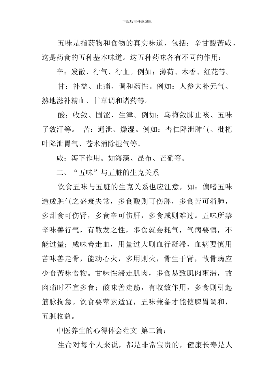 中医养生的心得体会范文_第2页