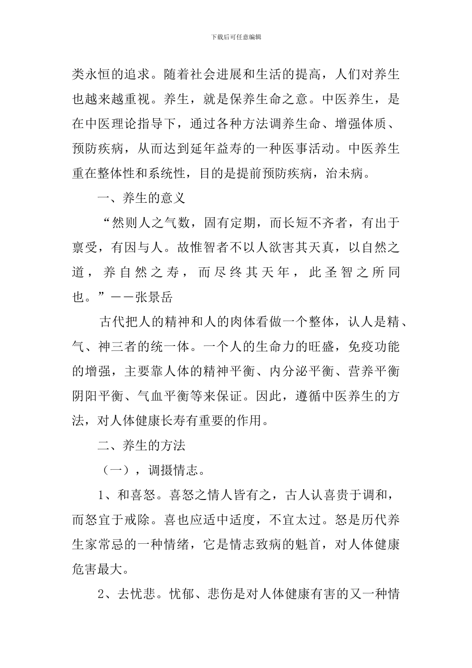 中医养生的心得体会范文_第3页