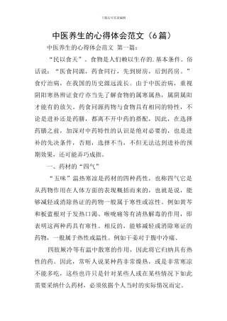中医养生的心得体会范文
