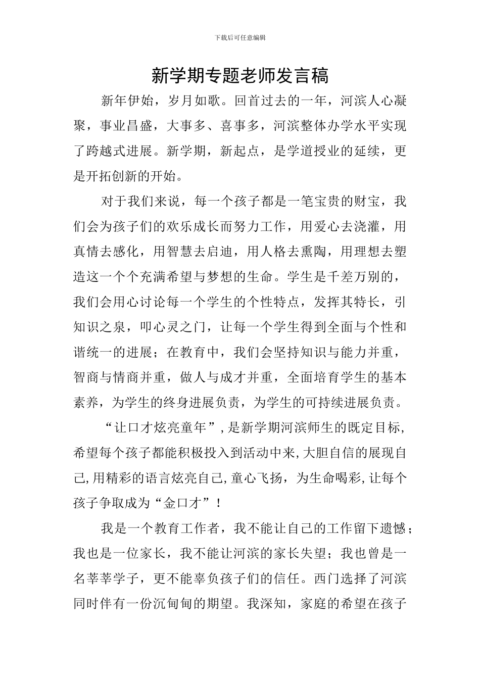 新学期专题教师发言稿_第1页