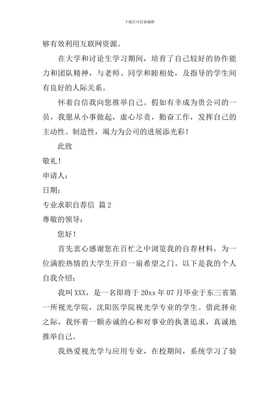 精选专业求职自荐信汇总五篇_第2页