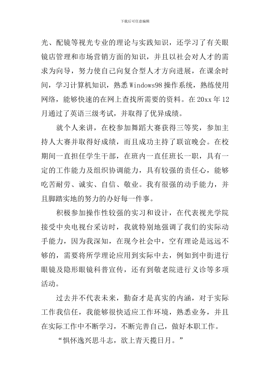 精选专业求职自荐信汇总五篇_第3页